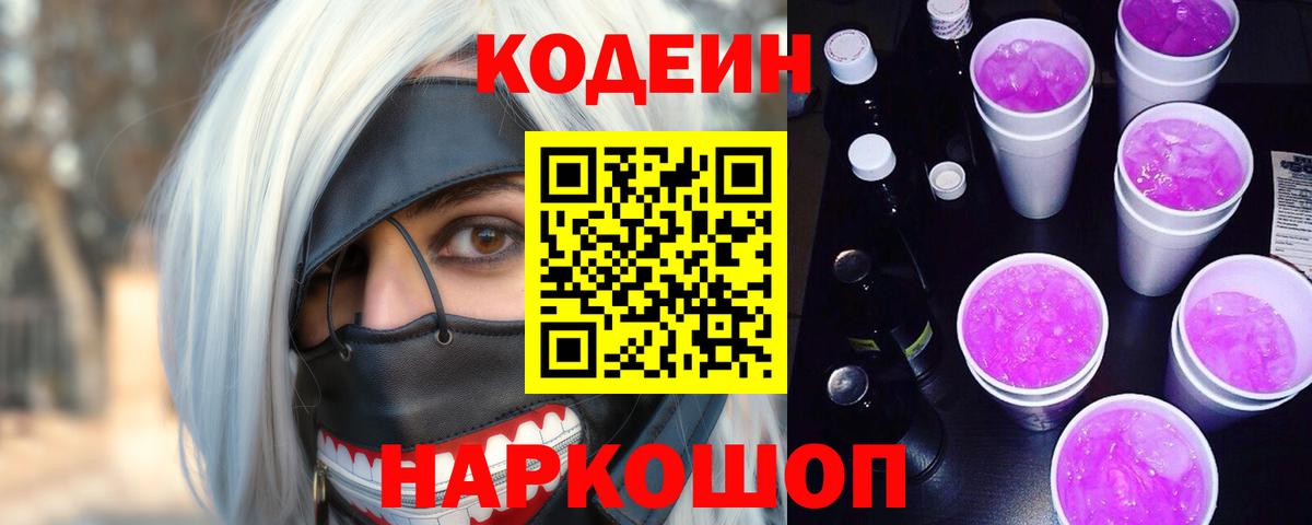 Советский  Codein напиток Lean (лин)  где продают   Вход с VPN  Codein напиток Lean (лин) 